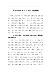 在市政府廉政工作會議上的講話