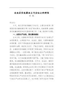 在政府系統(tǒng)廉政工作會議上的講話