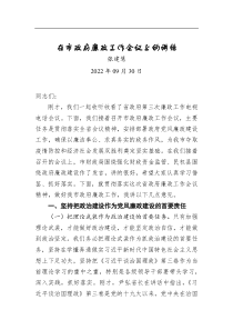 張建慧：在市政府廉政工作會議上的講話（20200930）