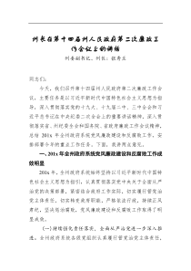 州長在第十四屆州人民政府第二次廉政工作會議上的講話