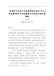 左應(yīng)華：在縣第十五屆人民政府第四次全體（擴大）會議暨2020年政府廉政工作會議上的主持講話（20200529）
