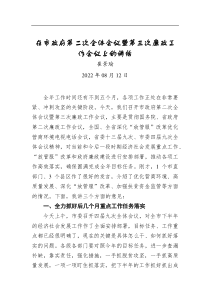 崔景瑜：在市政府第二次全體會議暨第三次廉政工作會議上的講話