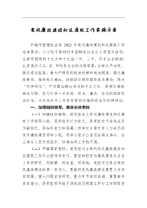 黨風(fēng)廉政建設(shè)和反腐敗工作實(shí)施方案（城管）