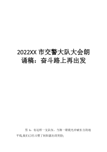 2022XX市交警大隊大會朗誦稿：奮斗路上再出發(fā)