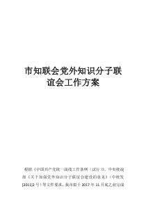 市知聯(lián)會(huì)黨外知識(shí)分子聯(lián)誼會(huì)工作方案