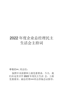 2022年度企業(yè)總經(jīng)理民主生活會(huì)主持詞