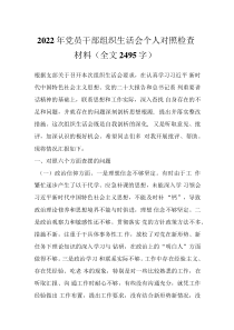 2022年黨員干部組織生活會個人對照檢查材料（全文2495字）范本