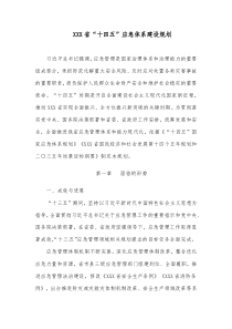 省“十四五”應(yīng)急體系建設(shè)規(guī)劃docx