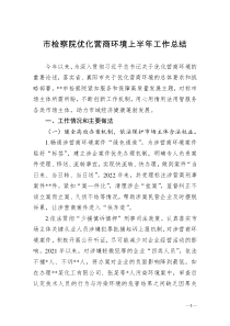 市檢察院優(yōu)化營商環(huán)境上半年工作總結