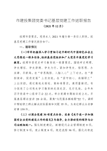 市建投集團黨委書記基層黨建工作述職報告