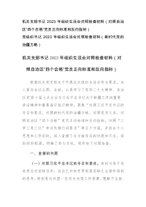 書記2023年組織生活會對照檢查材料（對照自治區(qū)“四個合格”黨員正向標(biāo)準(zhǔn)和反向指標(biāo)、新時代黨的治疆方略）參考范文2篇
