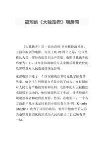 簡短的《大獨裁者》觀后感
