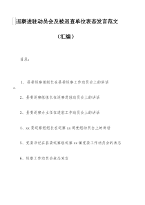 巡察進(jìn)駐動(dòng)員會(huì)及被巡查單位表態(tài)發(fā)言范文（匯編）