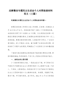 巡察整改專題民主生活會(huì)個(gè)人對(duì)照檢查材料范文（三篇）