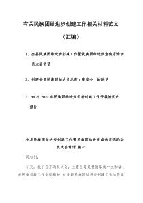 有關(guān)民族團(tuán)結(jié)進(jìn)步創(chuàng)建工作相關(guān)材料范文（匯編）
