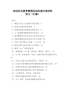 政法隊(duì)伍教育整頓活動(dòng)經(jīng)驗(yàn)交流材料范文（匯編）