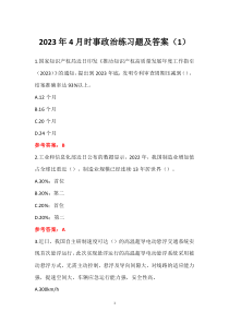 2023年4月時(shí)事政治練習(xí)題及答案（1）