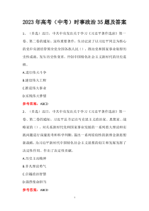 2023年高考（中考）時(shí)事政治35題及答案