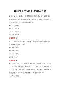 2023年高中考時(shí)事政治題及答案