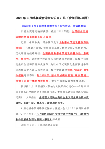 2023年3月政治詳細(xì)知識(shí)點(diǎn)匯總（含每日練習(xí)題）