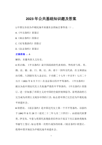 2023年公共基礎(chǔ)知識(shí)題及答案