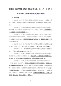 2023年時事政治熱點匯總（1月-3月）