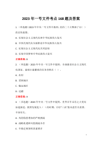 2023年一號文件考點168題及答案