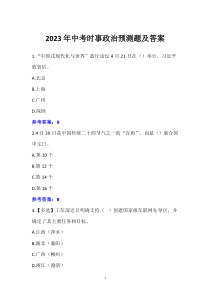 2023年中考時事政治預(yù)測題及答案