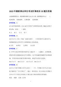 2023年最新事業(yè)單位考試時事政治33題及答案