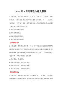 2023年2月時事政治題及答案