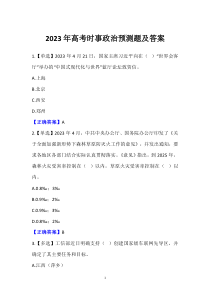 2023年高考時事政治預(yù)測題及答案