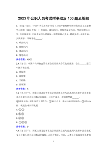 2023年公職人員考試時事政治100題及答案