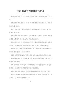 2023年前三月時事政治匯總