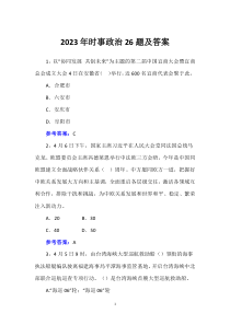 2023年時事政治26題及答案