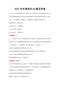 2023年時事政治66題及答案