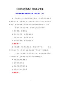 2023年時事政治200題及答案