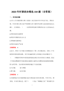 2023年時事政治精選150題（含答案）