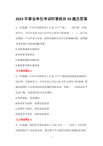 2023年事業(yè)單位考試時事政治50題及答案