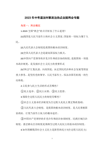 2023年中考道法時事政治熱點全國兩會專題