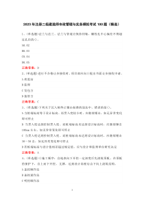 2023年注冊二級建造師市政管理與實(shí)務(wù)模擬考試100題（精選）