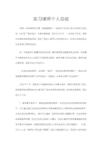 實(shí)習(xí)律師個(gè)人總結(jié)