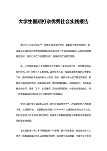 大學(xué)生暑期打雜優(yōu)秀社會(huì)實(shí)踐報(bào)告范文