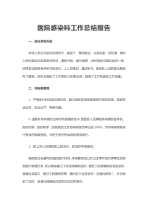 醫(yī)院感染科工作總結(jié)報(bào)告范文