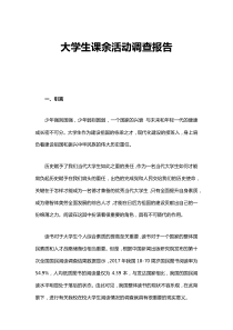 大學(xué)生課余活動(dòng)調(diào)查報(bào)告范文23