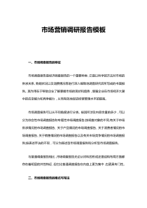 營(yíng)銷調(diào)研報(bào)告范文13