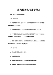 光大銀行實(shí)習(xí)報(bào)告范文1