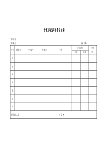 專家評(píng)標(biāo)評(píng)審費(fèi)發(fā)放表