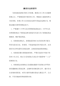 招標(biāo)代理廉潔從業(yè)承諾書(shū)