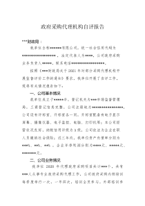 政府采購(gòu)代理機(jī)構(gòu)自評(píng)報(bào)告(2)