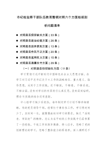2023年紀(jì)檢監(jiān)察隊(duì)伍教育整頓對(duì)照六個(gè)方面檢視剖析問(wèn)題清單136條范文參考